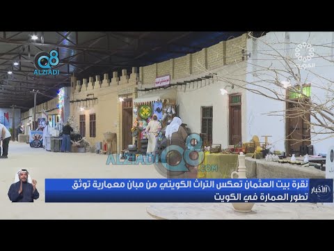 نقرة بيت العثمان تعكس التراث الكويتي من مبان معمارية توثق تطور العمارة في الكويت