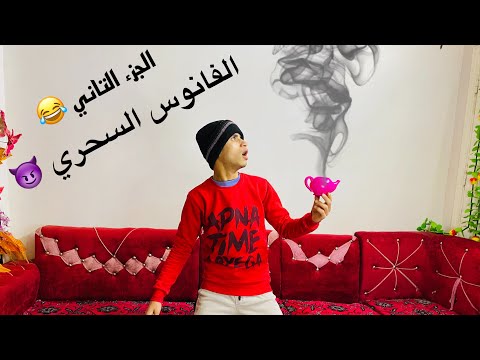 الجزء التاني الفانوس السحري الاسطورة