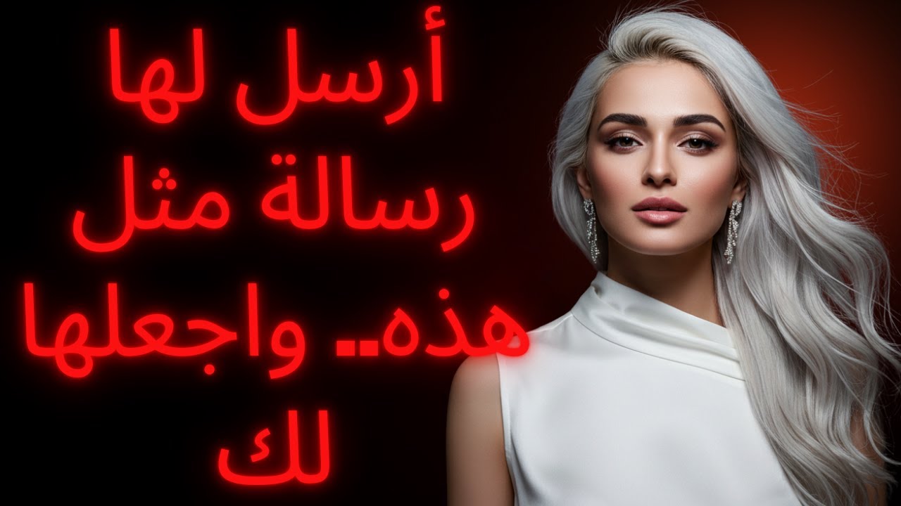 ثلاثة أسرار في الرسائل النصية لا تستطيع النساء مقاومتها | الدليل الرواقي