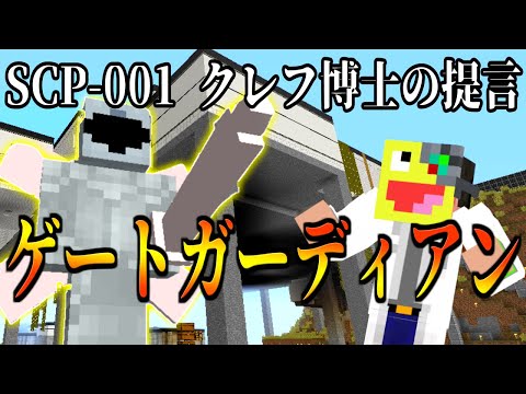 【マイクラ】SCP財団が始まった起源!『SCP-001 クレフ博士の提言』がヤバすぎた!-SCPサバイバル #50【Minecraft】【マインクラフト】