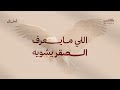 وش سالفة المثل المعروف  الي مايعرف الصقر يشويه      أمثال نجومي