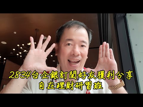 2023/03/08.自在理財研習班~2834台企銀訂閱好友獲利分享