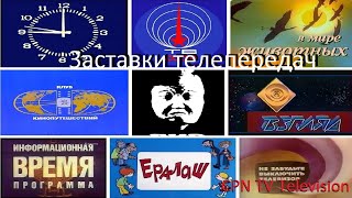 Заставки телепередач телеканалов #tv #заставка #телепередачи