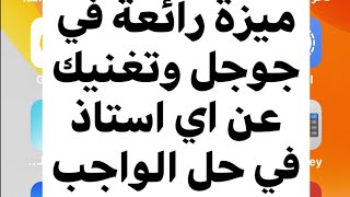 ميزة اسطورية في تطبيق جوجل تغنيك عن معلم الرياضيات في حل الواجب المنزلي