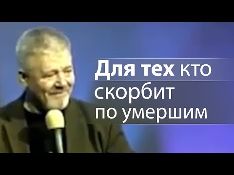 Видео: Когда кто-то скорбит, что сказать?