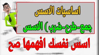 تأسيس رياضيات : اساسيات الاسس (جمع - طرح - ضرب )الاسس (لاترتبط بمنهج وعلم نفسك )