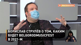 Борислав Струлёв о том, каким будет BelgorodMusicFest в 2021-м