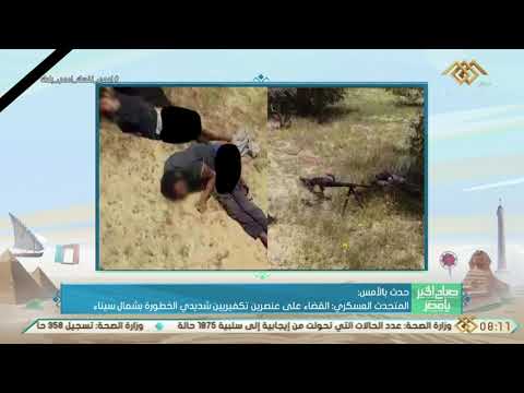صباح الخير يا مصر المتحدث العسكري القضاء علي عنصرين تكفيريين شديدي الخطورة بشمال سيناء