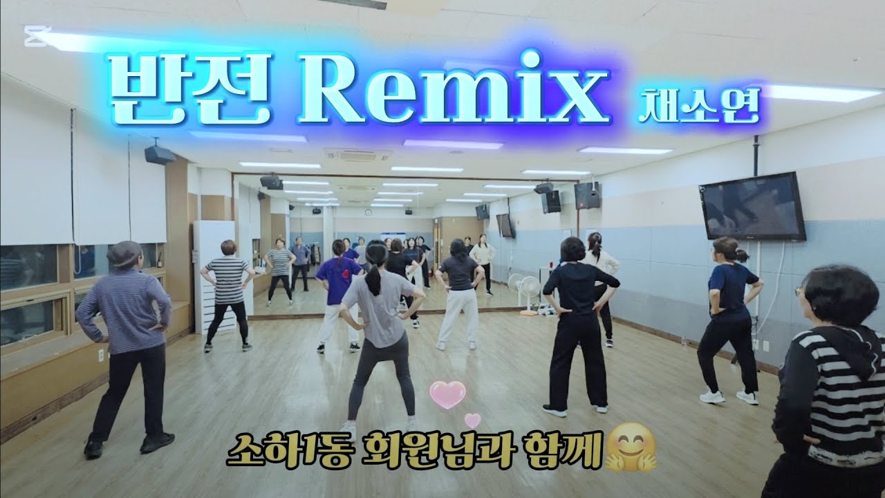 반전_채소연 _웨스트몸풀이_ 신나게 하나같은 동작으로 멋지게 찍었어요😄