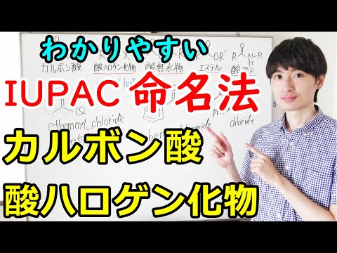 【大学・薬学部の有機化学】わかりやすいIUPAC命名法（カルボン酸、酸ハロゲン化物）と慣用名【ジェイズ/J&rsquo;z Channel】