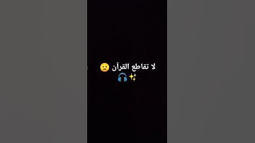 لا تقاطع القرآن الكريم 😟✨🎧