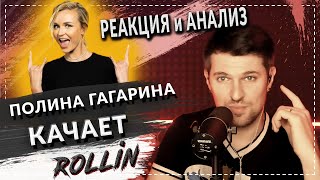 КАЧАЕТ! ПОЛИНА ГАГАРИНА feat. Therr Maitz Rollin' Limp Bizkit - Реакция и анализ вокального тренера