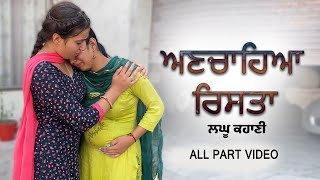 ਅਣਚਾਹੇ ਰਿਸ਼ਤੇ  Punjabi Short Movie || Kaimzo Media 9646937502