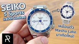 นาฬิกา Limited ที่ทำมา 11,000 เรือน!? Seiko 5 Sports รุ่นฉลองครบรอบ 140 ปี  - Pond Review - YouTube