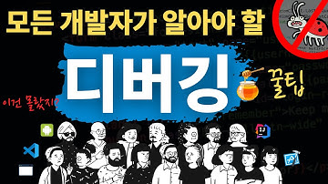 코딩의 시작과 끝, 디버깅 | 실력있는 개발자의 필수 무기 🐛🐞