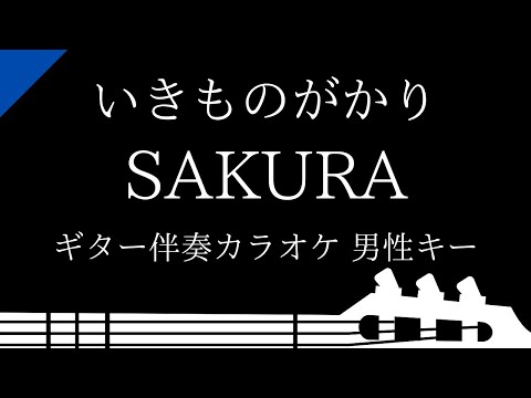 【ギター伴奏カラオケ】SAKURA / いきものがかり【男性キー】
