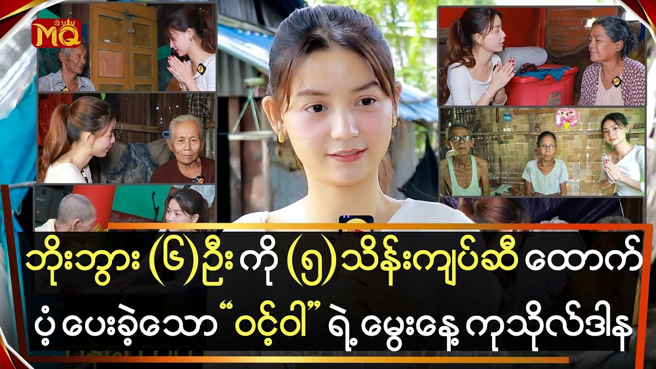 ဘိုးဘွား(၆)ဦး ကို ကျပ်(၅)သိန်းစီထောက်ပံ့ပေးခဲ့တဲ့ "ဝင့်ဝါ" ရဲ့ မွေးနေ့အလှူ