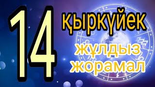 14 қыркүйекке арналған күнделікті жұлдыз жорамал.