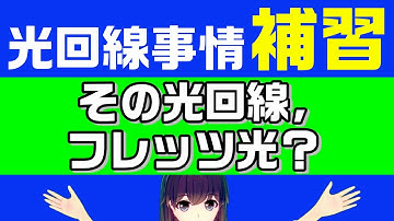 あなたの光回線はフレッツ光？IPv6速度改善対象？