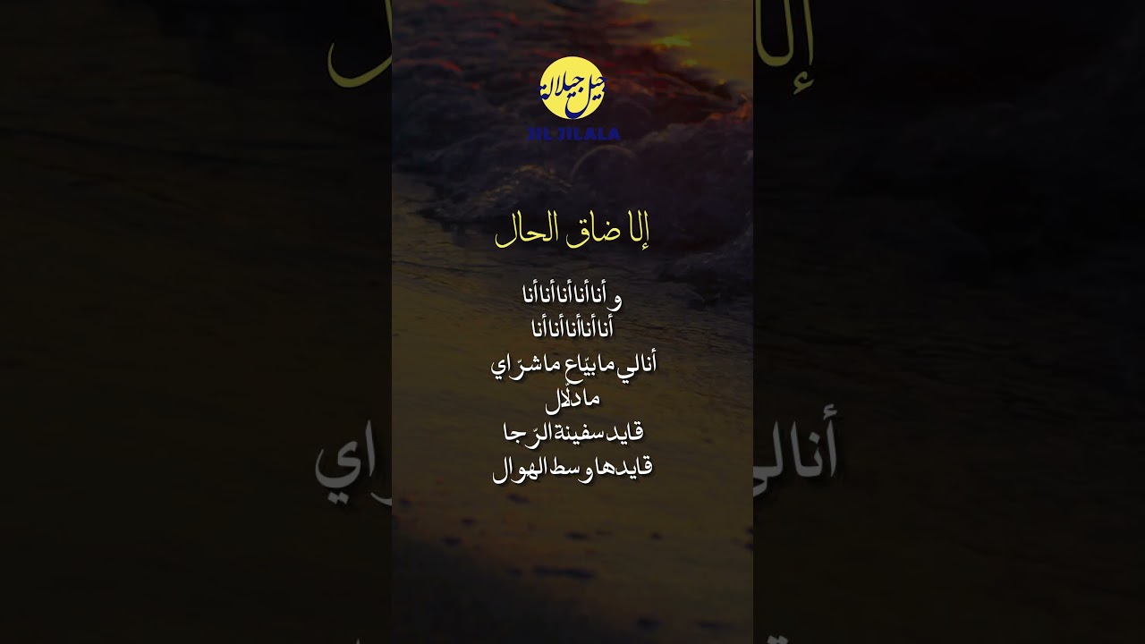 Jil Jilala Officiel - إلا ضاق الحال 