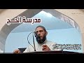 مدرسة الحج