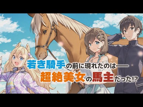 競馬を知らない人でも楽しめる、熱狂必至の競馬青春コメディ！ GA文庫大賞《銀賞》受賞『ブービージョッキー!!』発売｜GA文庫