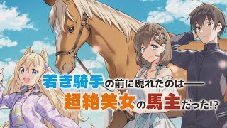 競馬を知らない人でも楽しめる、熱狂必至の競馬青春コメディ！ GA文庫大賞《銀賞》受賞『ブービージョッキー!!』発売｜GA文庫