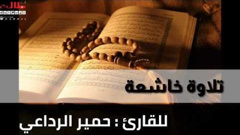 تلاوة تقشعر لها الابدان|| وقالوا لجلودهم لما شهدتم علينا|| للقارئ حمير الرداعي