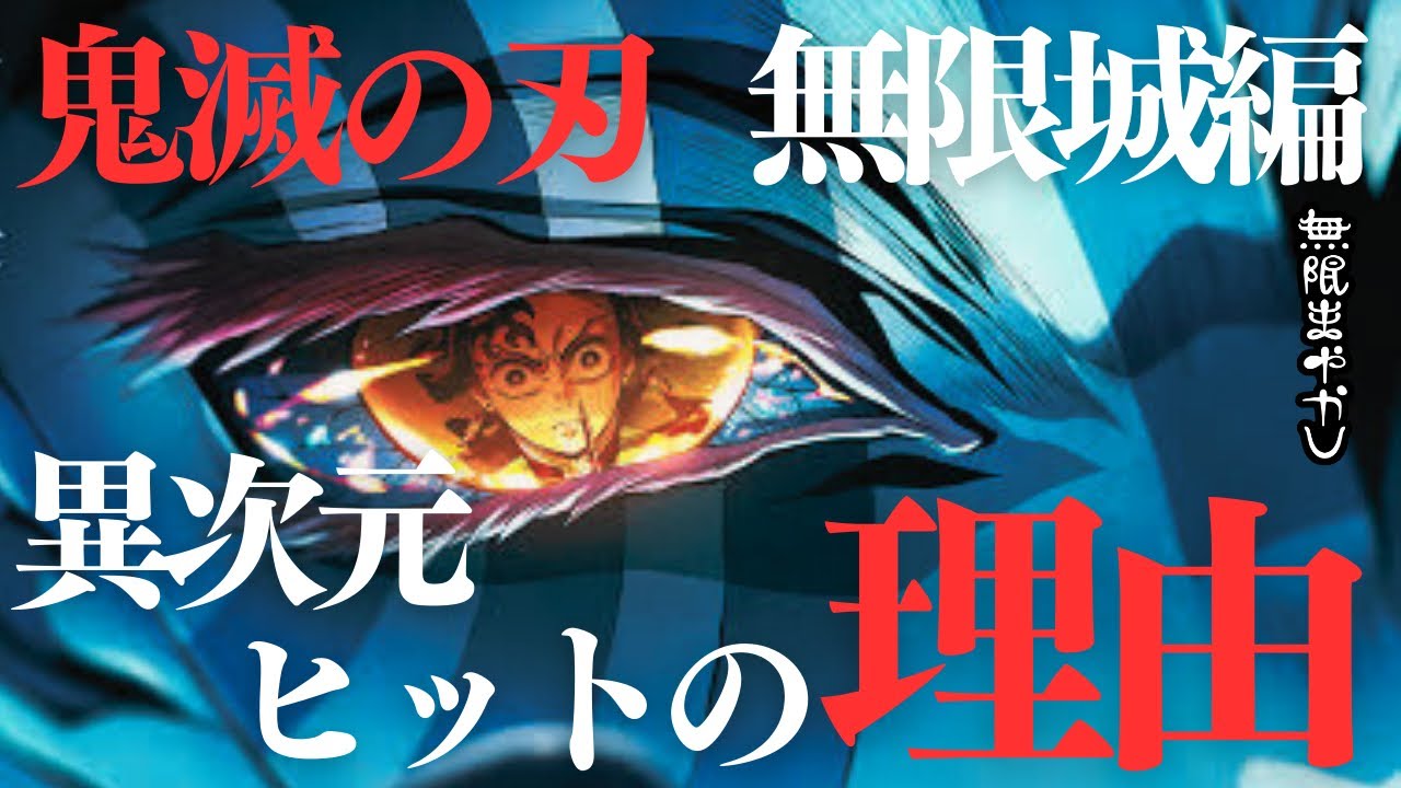 『鬼滅の刃』はアニメでも漫画でもなく〇〇をやっている。無限城編が前作を上回る興行収入！空前のヒットを決めた奇跡的な理由を解説します【無限まやかし 高野水登 大島育宙】