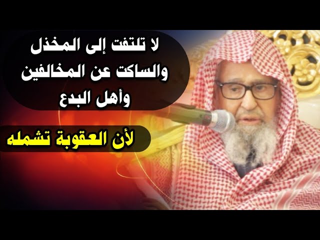 العقوبة تشمل المخذل والساكت عن المخالفين وأهل البدع لأنه من أسباب هلاك الأمة | للعلامة صالح الفوزان