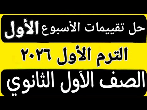 حل تقييم الأسبوع الأول الترم الأول أولى ثانوى عربى ٢٠٢٥ ٢٠٢٦
