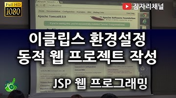 JSP 강좌 - 이클립스 환경설정 프로젝트 작성하기 잠자리채널 jamjalee jsp programming tutorial