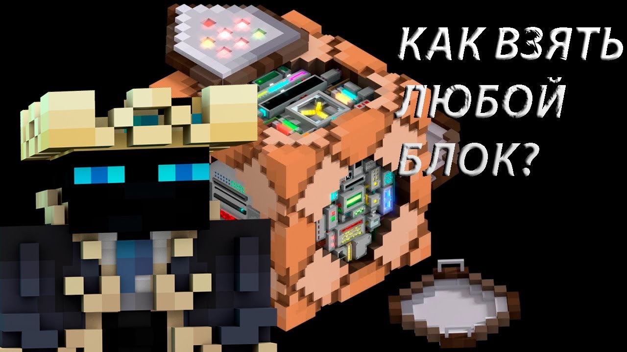 Структурный блок в майнкрафт. Как скопировать блок в майнкрафте. Как копировать предметы в майнкрафте. Креативные блоки майнкрафт. Майнкрафт команда копировать.