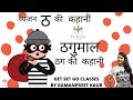 हिंदी व्यंजन ठ की कहानी | VYANJAN TH KI KAHANI | HINDI LETTER TH STORY