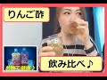 【黒酢と暮らそう】りんご酢を飲み比べてみた。　by桃乃花