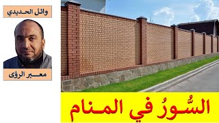 تفسير حلم السور في المنام / للمفسر  وائل الحديدي