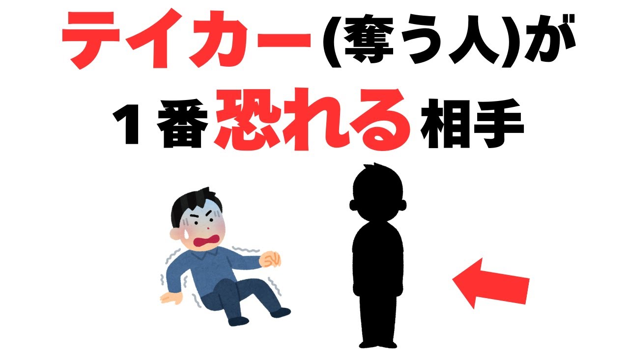 【雑学】テイカーが絶対に勝てない“あるタイプの人”とは？【人間関係】