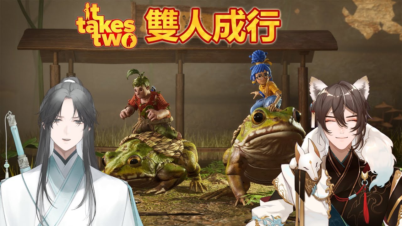 【遊戲聯動】【IT TAKES TWO】#3 雙人行！ ft:【成陽  @foxchengyang  】【望舒 Wang Shu】 | MYViki