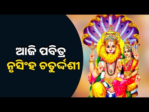 ଶ୍ରୀମନ୍ଦିରରେ ନୃସିଂହ ଜନ୍ମ ନୀତି ପାଳନ ସହ ରଥଖଳାରେ ହେବ ଦୁଇଟି ଅନନ୍ୟ ପରମ୍ପରା