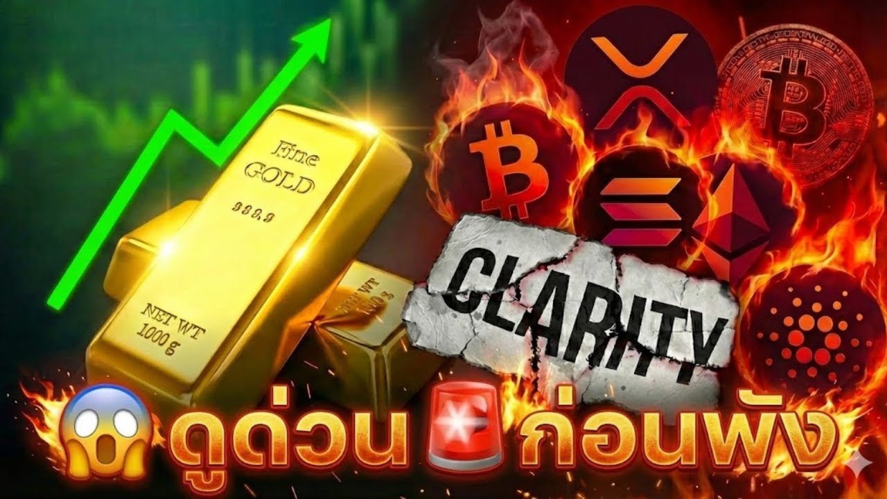 ⁣😱ดูด่วน 🚨ก่อนพัง เจาะความสัมพันธ์ทองคำ-คริปโต