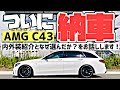 2022 新型Sクラスよりコレ！ついに納車！最強加速のメルセデスAMG C43 ワゴン内外装紹介します！