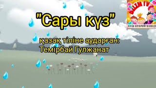 +Кап-кап жаңбыр жауды/Сары күз/қазақ тіліне аударған:Темірбай Гулжанат 🍁плюс