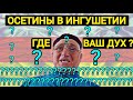 Осетины в ингушетии | ингуши, где ваш дух?