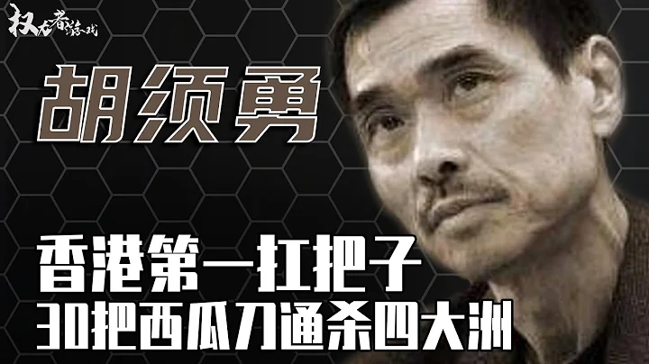 亚洲最嗜血马仔！十四K话事人，15岁混黑，17岁当爹，凭30把刀砍出全球最大黑帮，却从不染指内陆，晚年被折磨到想自杀，死后数百名警察吊唁的他到底啥来头？ - 天天要闻
