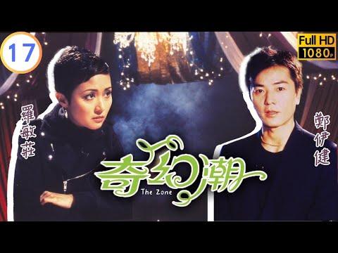 TVB 詭異節目 | 奇幻潮 17/19 | 情比金堅 | 黃宗澤 | 謝天華 | 粵語中字 | 2005 | The Zone