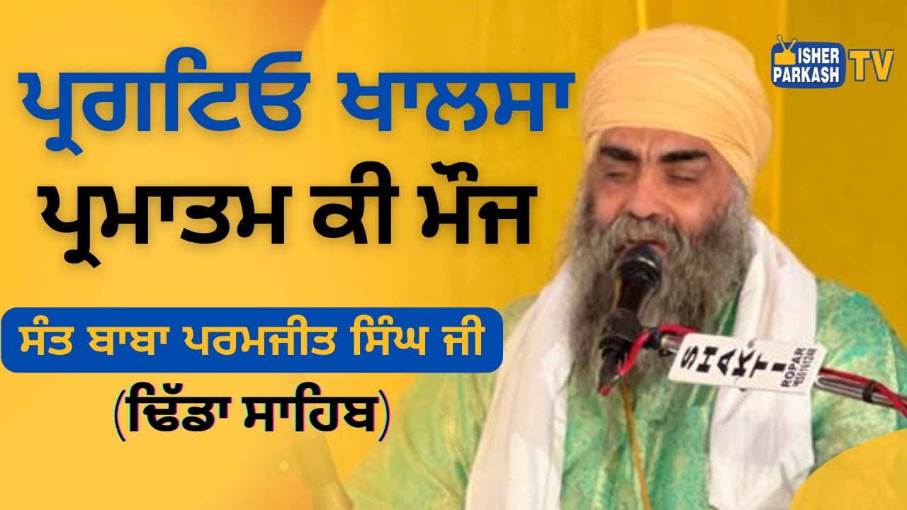 ਪ੍ਰਗਟਿਓ ਖਾਲਸਾ ਪ੍ਰਮਾਤਮ ਕੀ ਮੌਜ | Sant Baba Paramjit Singh Ji Dhida Sahib | Mohali