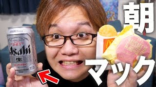 【背徳メシ】朝からビールと朝マックを組合せたらハイ優勝