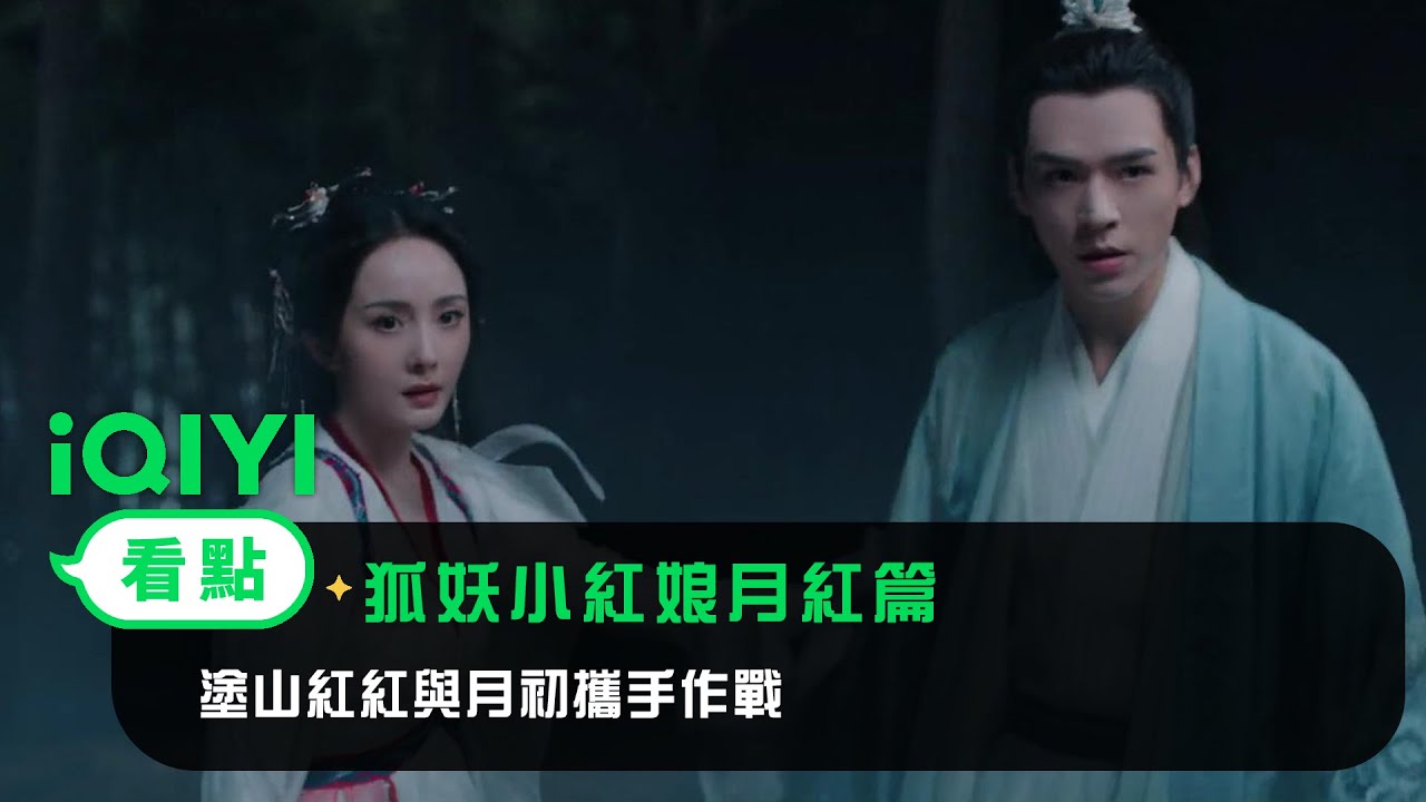 《狐妖小紅娘月紅篇》EP3看點： 塗山紅紅與月初攜手作戰 | 愛奇藝
