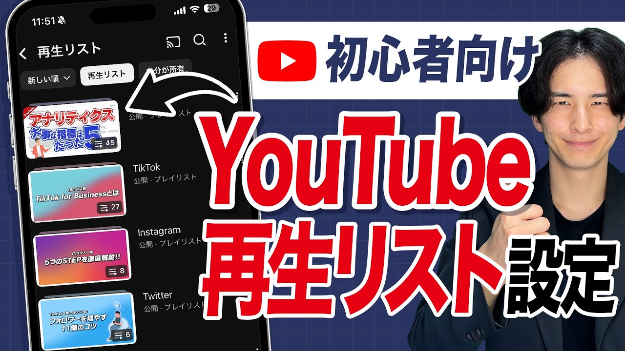 【見逃し厳禁】YouTube再生リストで再生回数をUPさせる方法【初心者】