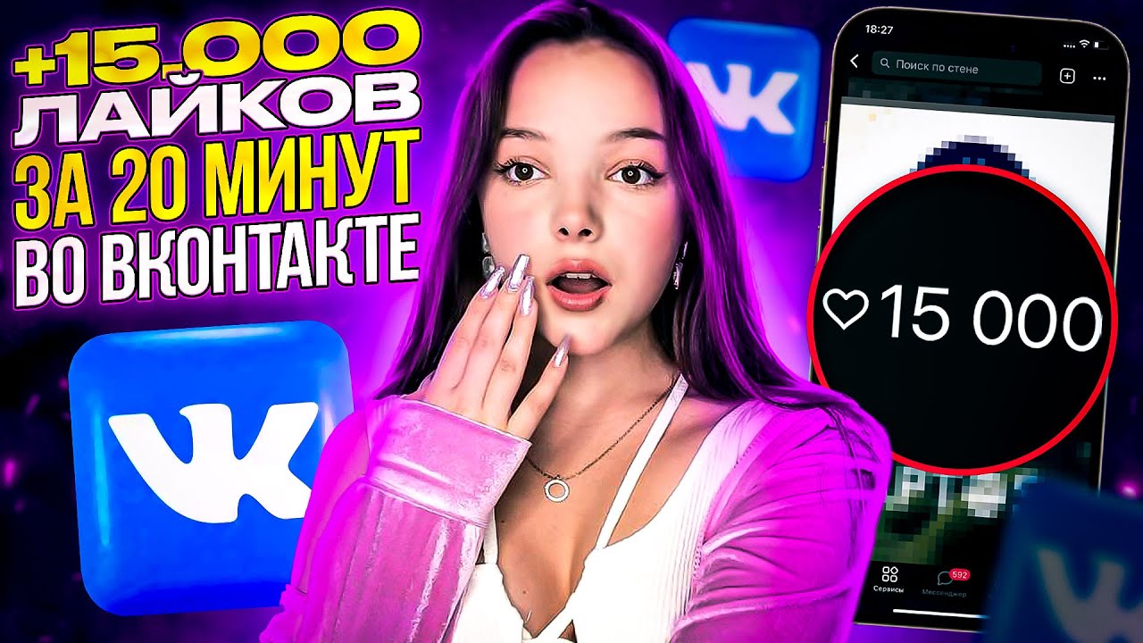 Сервис По Накрутке Лайков ВК - Тысячи Лайков БЕСПЛАТНО и БЫСТРО - YouTube